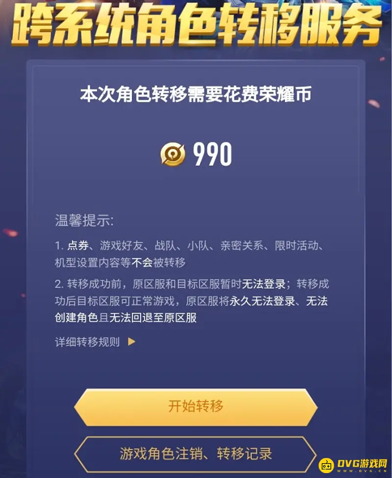 《王者荣耀》转区时间详解