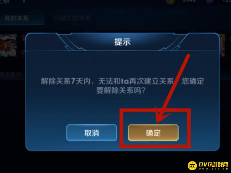 《王者荣耀》亲密关系解除方法详解