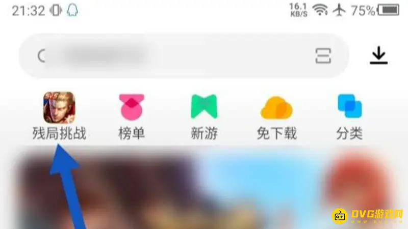 《王者荣耀》残局挑战赛入口详解