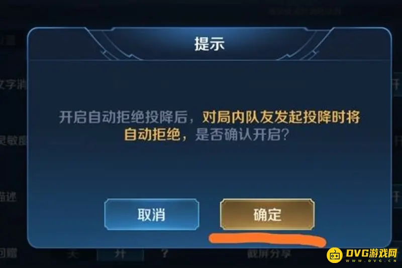 《王者荣耀》自动拒绝投降设置教程