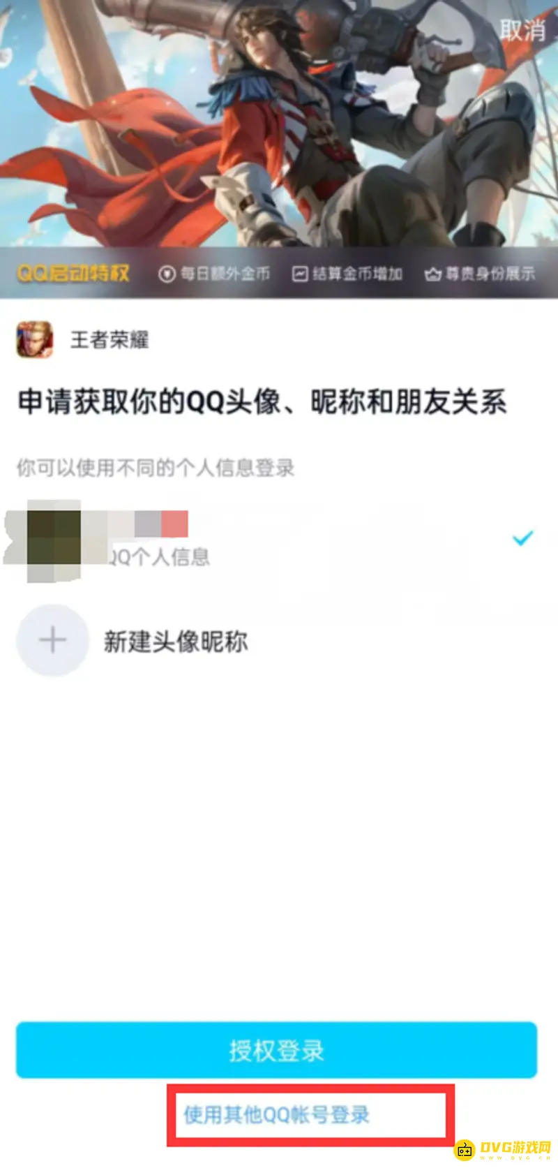 《王者荣耀》登录他人账号操作指南