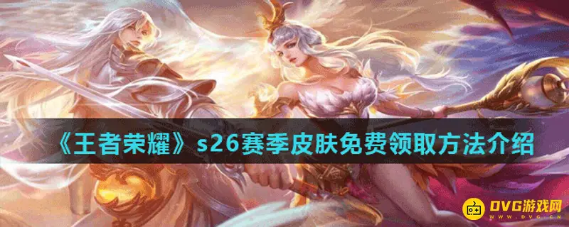 《王者荣耀》s26赛季皮肤怎么领取-赛季奖励新入口详解