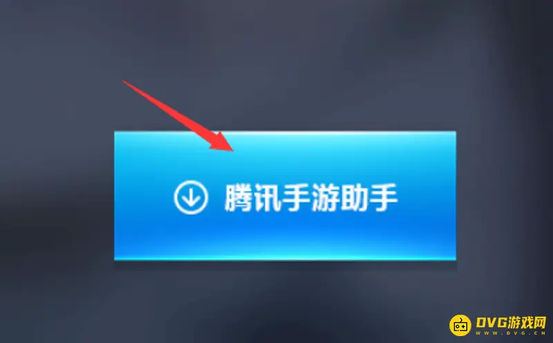 《王者荣耀》电脑版安装教程