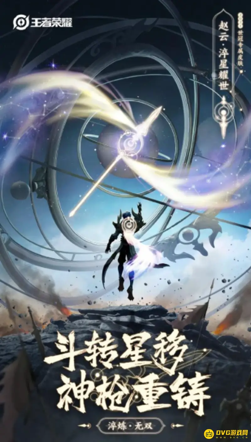 《王者荣耀》赵云世冠皮肤上线时间