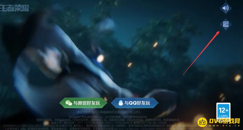 《王者荣耀》微信扫码登录教程
