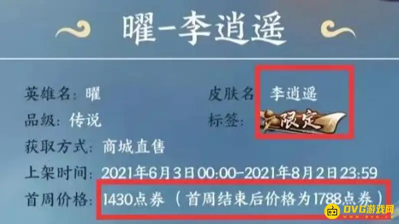 《王者荣耀》李逍遥返场价格详解