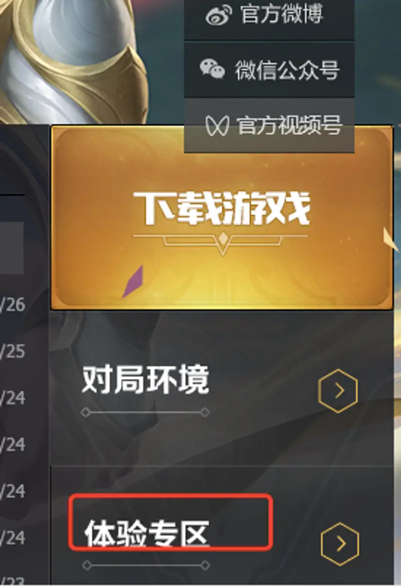 《王者荣耀》体验服下载指南-官方申请流程详解