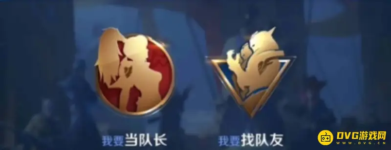 《王者荣耀》小队系统详解