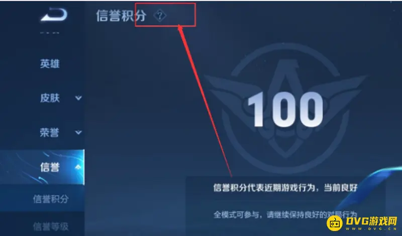 《王者荣耀》信誉等级快速提升攻略