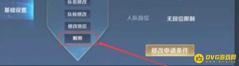 《王者荣耀》战队群解绑方法详解