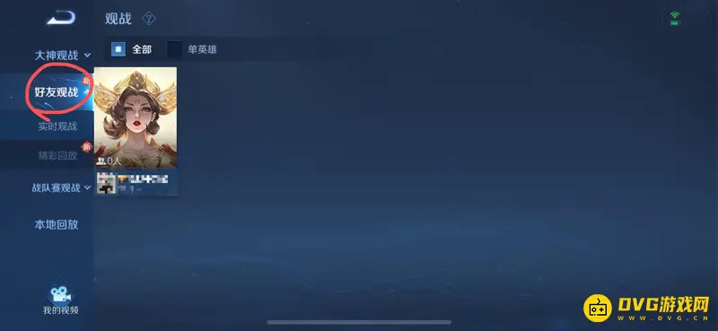 《王者荣耀》观战功能详解