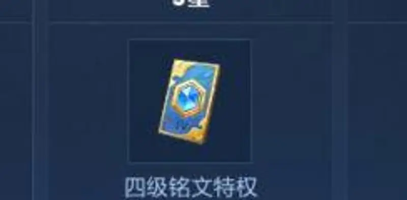 《王者荣耀》铭文体验卡怎么使用-铭文体验卡获得与使用详解