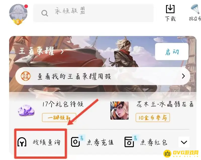 《王者荣耀》qq查看战绩教程