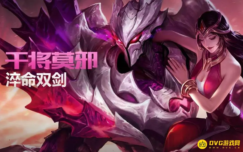 《王者荣耀》干将莫邪皮肤大全