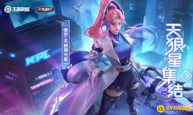 《王者荣耀》KPL限定皮肤大全