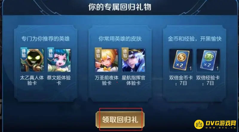 《王者荣耀》回归礼介绍