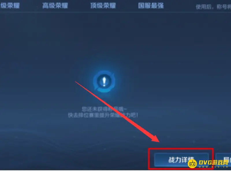 《王者荣耀》排位表现分查看方法