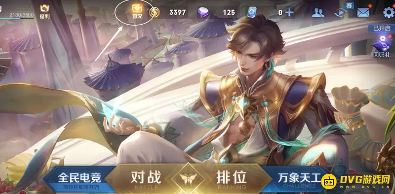 《王者荣耀》首充6元界面消失原因解析