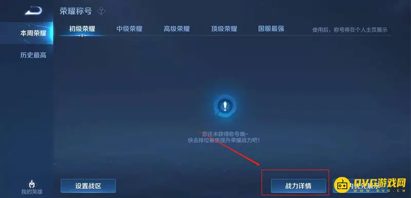 《王者荣耀》英雄战力地区与排名查看方法详解