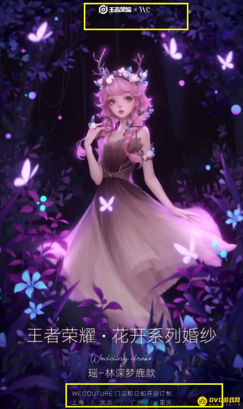 《王者荣耀》婚纱联名WECOUTURE高级订制