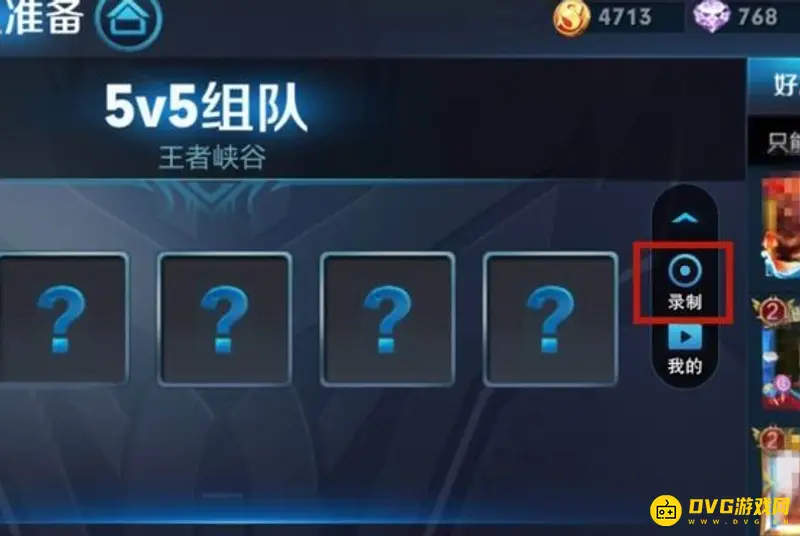 《王者荣耀》自由录屏使用教程