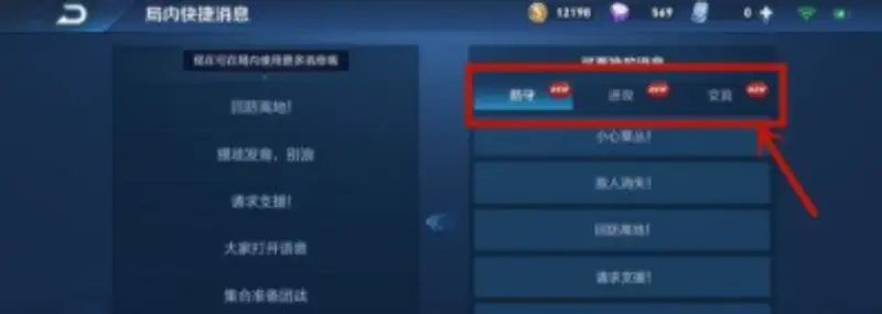 《王者荣耀》快捷语设置教程
