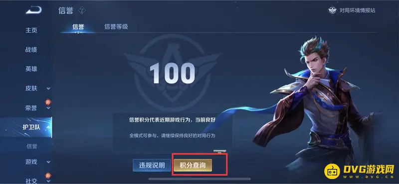 《王者荣耀》信誉积分查询方法详解