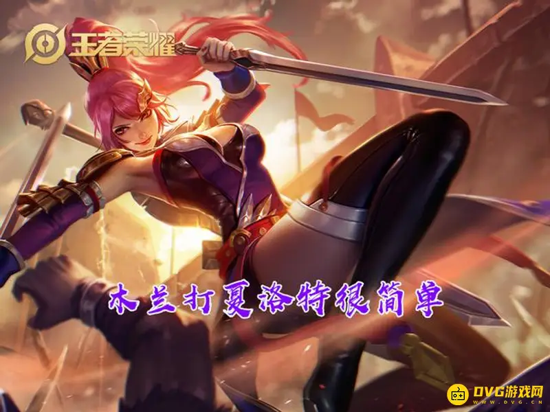 《王者荣耀》夏洛特克制英雄推荐