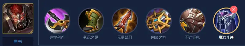 《王者荣耀》s29典韦出装攻略