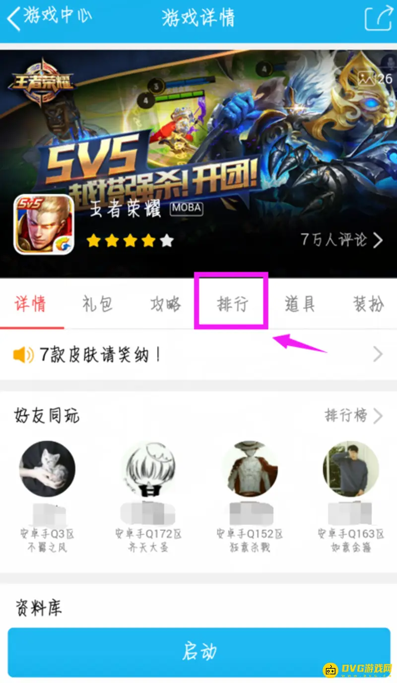 《王者荣耀》好友所在区查看方法