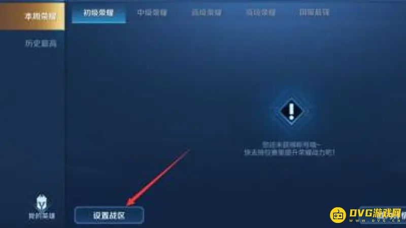 《王者荣耀》战区更改教程