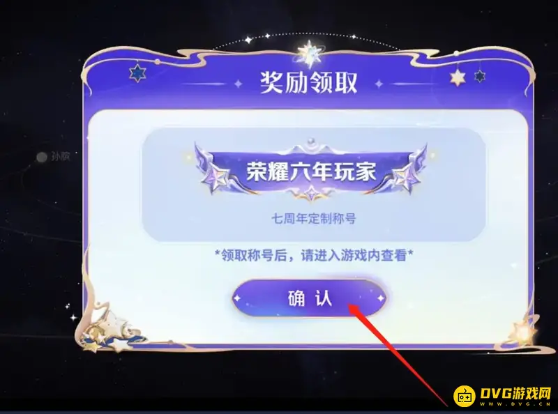 《王者荣耀》王者7周年称号获取方法