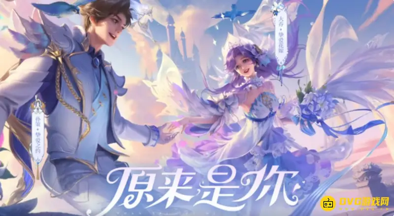 《王者荣耀》情侣皮肤全览