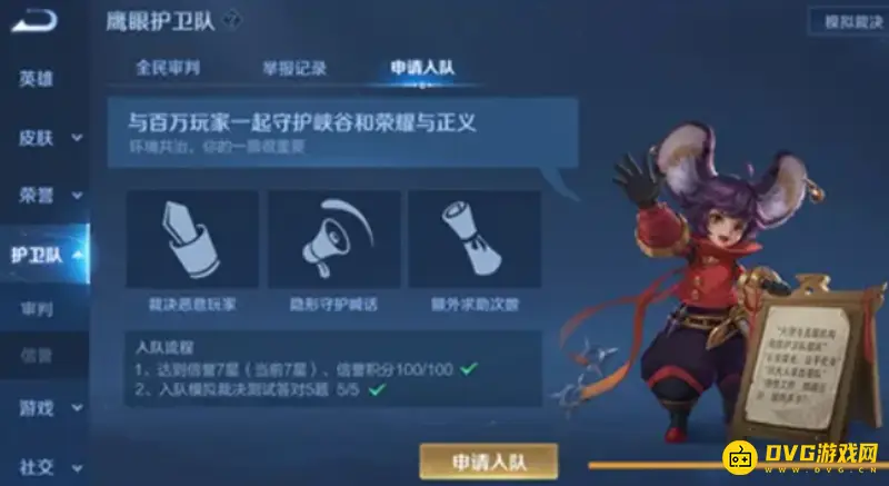 《王者荣耀》加入鹰眼护卫队指南