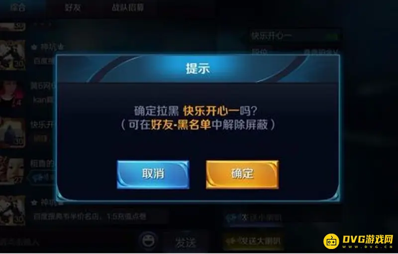 《王者荣耀》好友拉黑方法详解