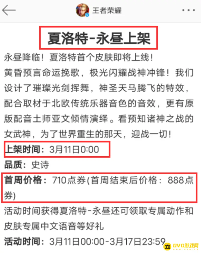 《王者荣耀》夏洛特新皮肤价格详解