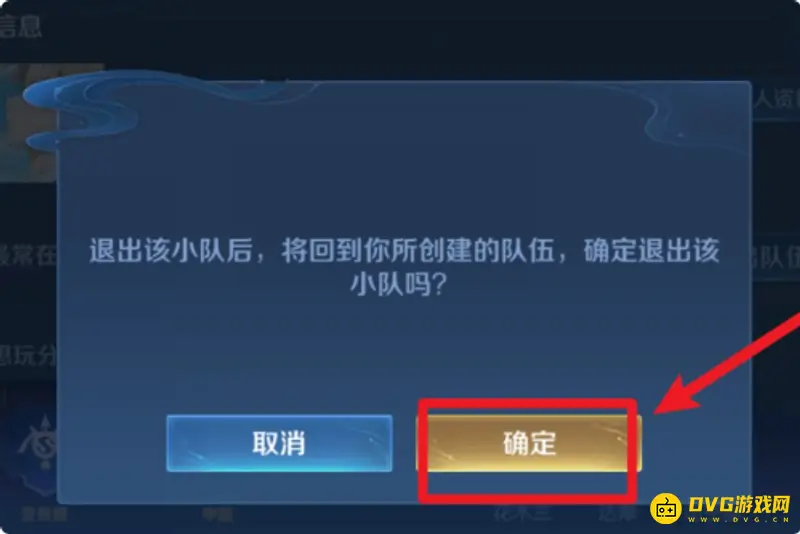 《王者荣耀》转区退出小队方法详解