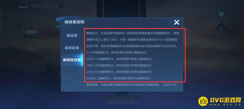 《王者荣耀》巅峰赛挑战赛解析