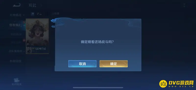 《王者荣耀》观战功能详解