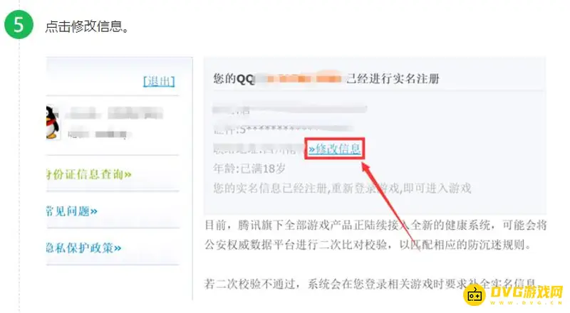 《王者荣耀》实名认证修改指南