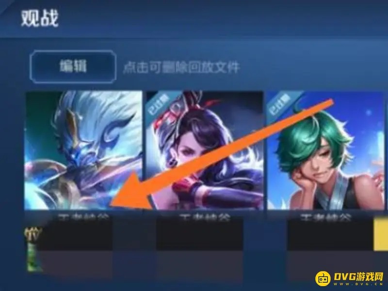 《王者荣耀》录像未保存回放查看方法