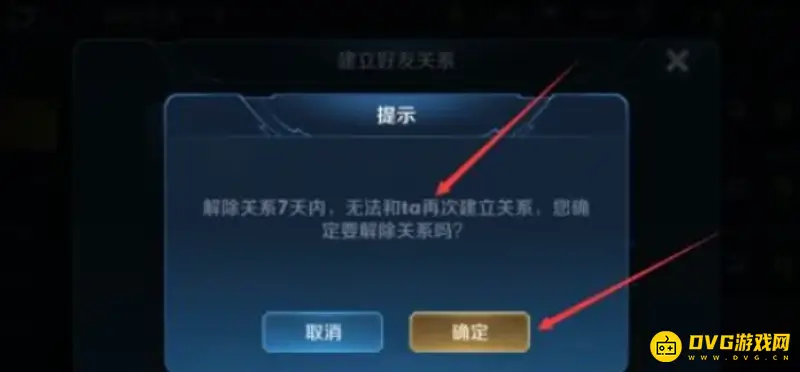 《王者荣耀》解除关系提示详解