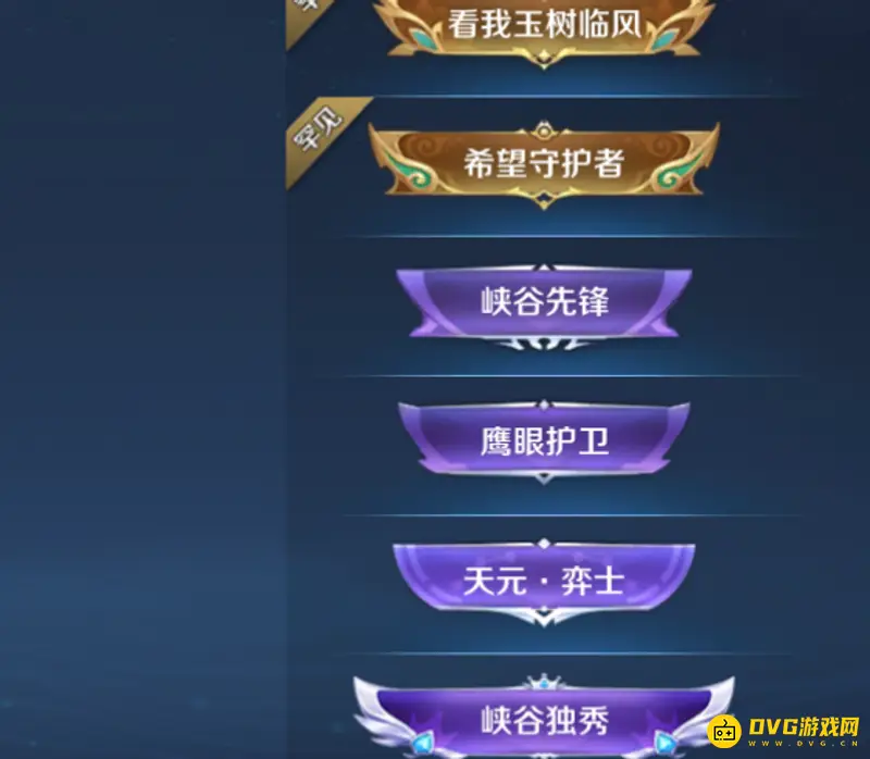 《王者荣耀》称号稀有度排行详解