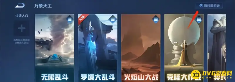 《王者荣耀》面对面组队设置教程