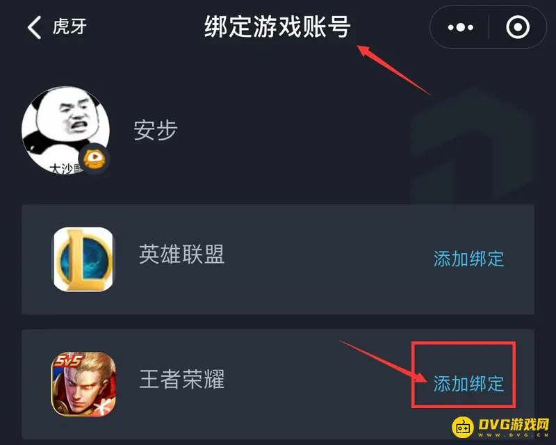 《王者荣耀》虎牙账号绑定教程