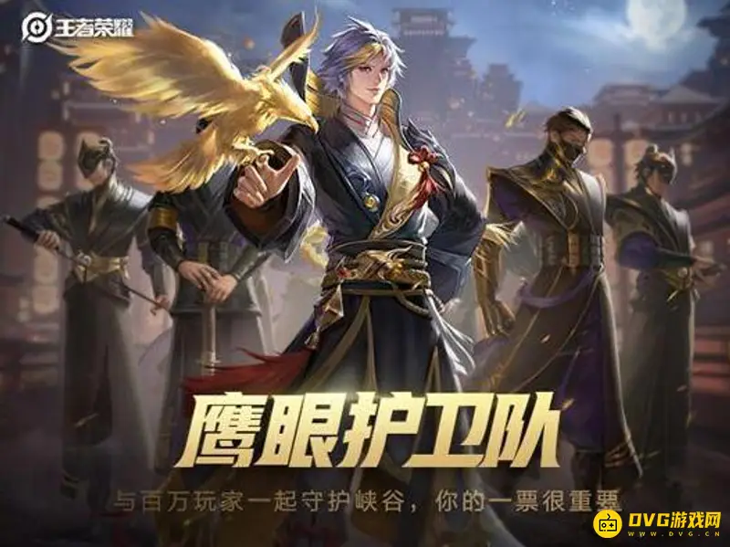 《王者荣耀》鹰眼护卫队怎么加入-鹰眼护卫队加入方法