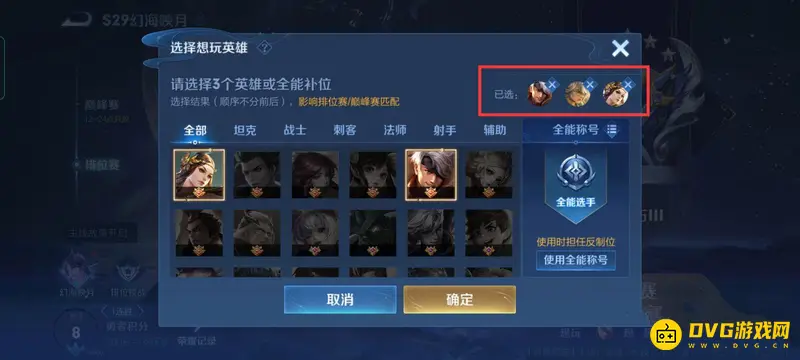 《王者荣耀》自动选英雄规则详解