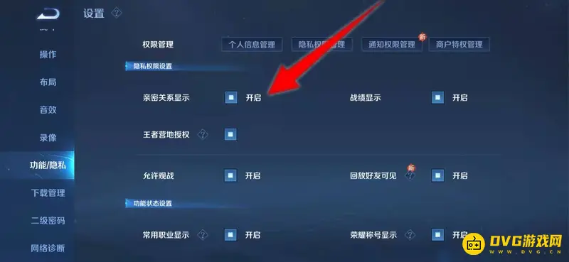 《王者荣耀》恋人关系隐藏方法详解