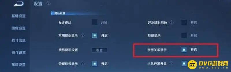 《王者荣耀》如何设置亲密关系的隐私-教你如何不让别人看到