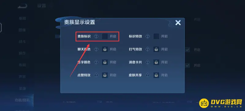 《王者荣耀》王者贵族显示关闭方法详解